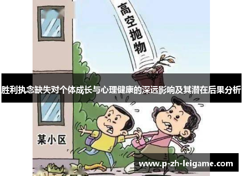 胜利执念缺失对个体成长与心理健康的深远影响及其潜在后果分析