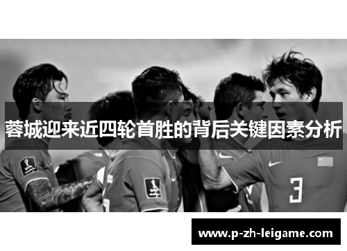 蓉城迎来近四轮首胜的背后关键因素分析