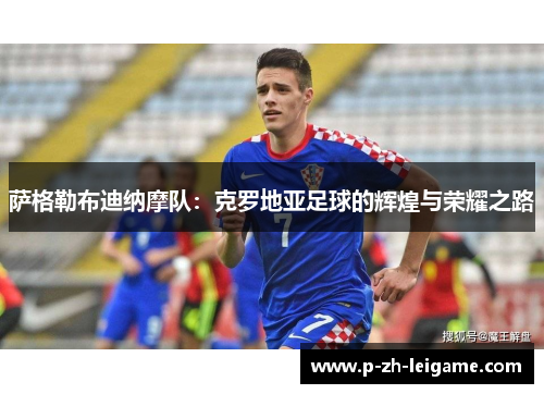 萨格勒布迪纳摩队：克罗地亚足球的辉煌与荣耀之路