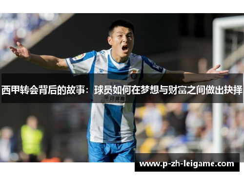 西甲转会背后的故事：球员如何在梦想与财富之间做出抉择