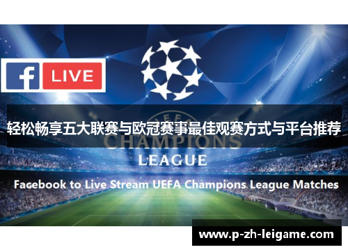 轻松畅享五大联赛与欧冠赛事最佳观赛方式与平台推荐