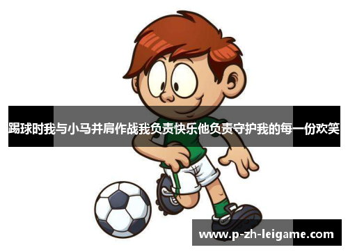 踢球时我与小马并肩作战我负责快乐他负责守护我的每一份欢笑