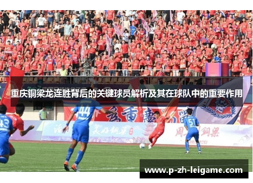 重庆铜梁龙连胜背后的关键球员解析及其在球队中的重要作用