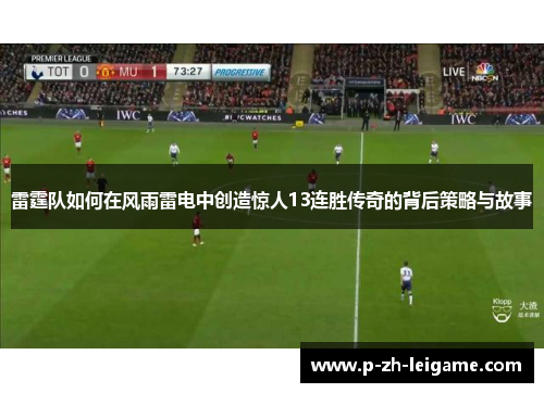 雷霆队如何在风雨雷电中创造惊人13连胜传奇的背后策略与故事