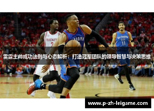 雷霆主帅成功法则与心态解析：打造冠军团队的领导智慧与决策思维