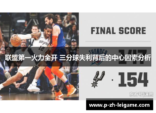 联盟第一火力全开 三分球失利背后的中心因素分析