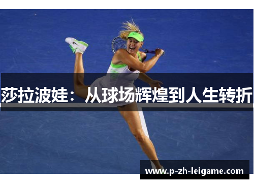 莎拉波娃：从球场辉煌到人生转折