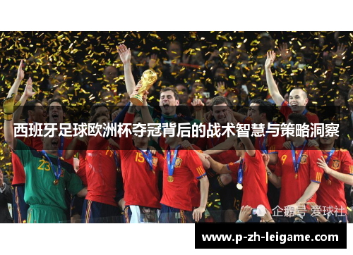 西班牙足球欧洲杯夺冠背后的战术智慧与策略洞察