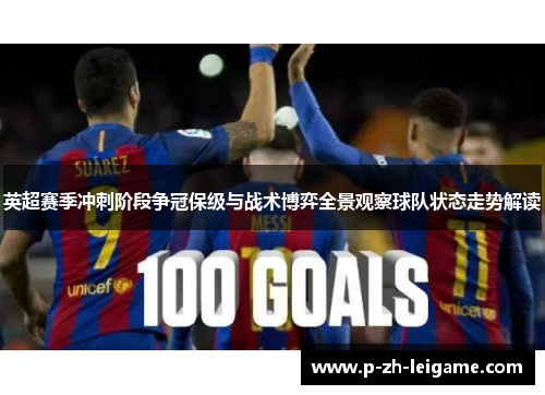 英超赛季冲刺阶段争冠保级与战术博弈全景观察球队状态走势解读