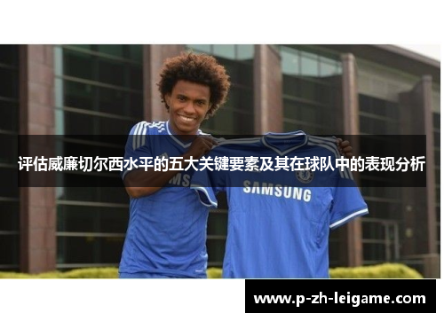 评估威廉切尔西水平的五大关键要素及其在球队中的表现分析