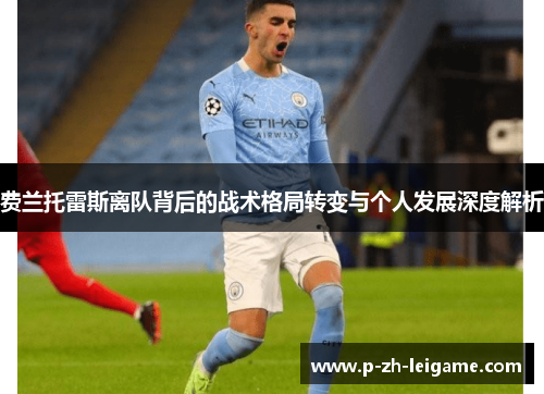 费兰托雷斯离队背后的战术格局转变与个人发展深度解析