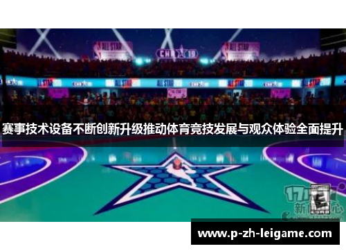 赛事技术设备不断创新升级推动体育竞技发展与观众体验全面提升 赛事技术设备不断创新升级推动体育竞技发展与观众体验全面提升
