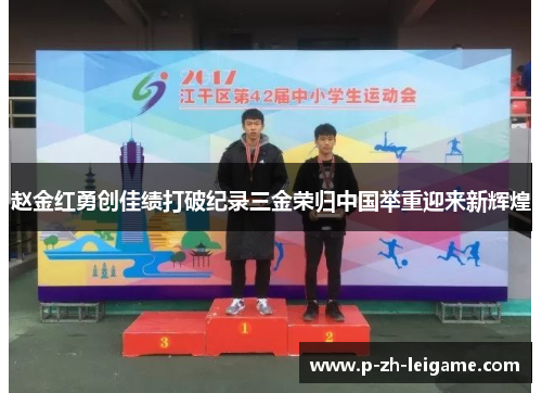 赵金红勇创佳绩打破纪录三金荣归中国举重迎来新辉煌 赵金红勇创佳绩打破纪录三金荣归中国举重迎来新辉煌