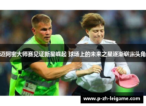 迈阿密大师赛见证新星崛起 球场上的未来之星逐渐崭露头角