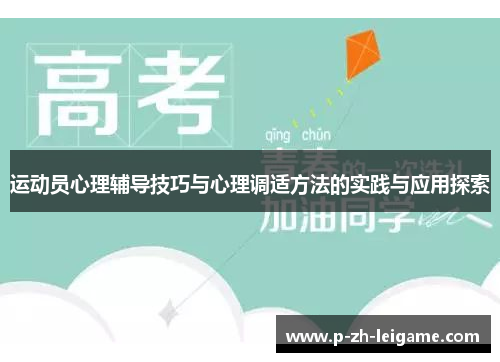 运动员心理辅导技巧与心理调适方法的实践与应用探索