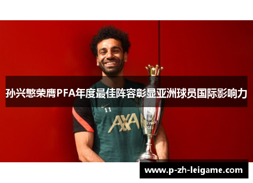 孙兴慜荣膺PFA年度最佳阵容彰显亚洲球员国际影响力