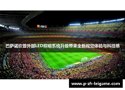 巴萨诺坎普外部LED照明系统升级带来全新视觉体验与科技感