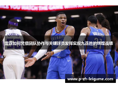 雷霆如何凭借团队协作与关键球员发挥实现九连胜的辉煌战绩