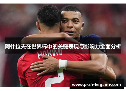 阿什拉夫在世界杯中的关键表现与影响力全面分析 阿什拉夫在世界杯中的关键表现与影响力全面分析