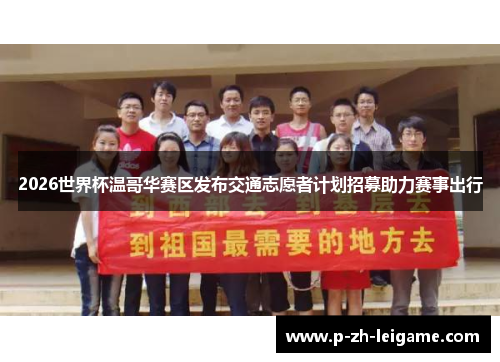 2026世界杯温哥华赛区发布交通志愿者计划招募助力赛事出行 2026世界杯温哥华赛区发布交通志愿者计划招募助力赛事出行