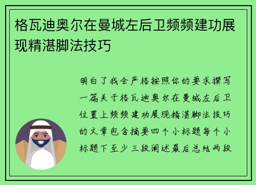 格瓦迪奥尔在曼城左后卫频频建功展现精湛脚法技巧 格瓦迪奥尔在曼城左后卫频频建功展现精湛脚法技巧