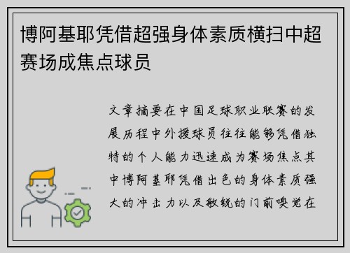博阿基耶凭借超强身体素质横扫中超赛场成焦点球员