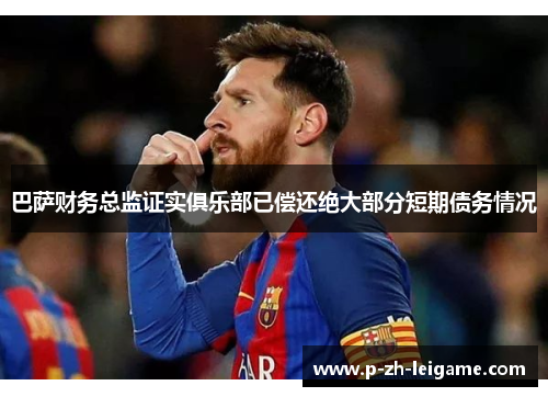 巴萨财务总监证实俱乐部已偿还绝大部分短期债务情况