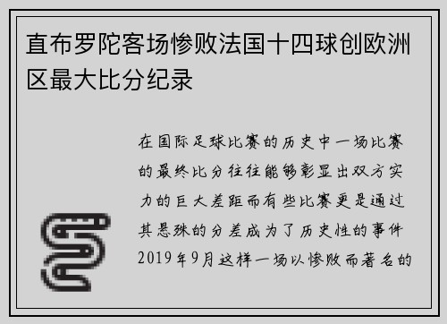 直布罗陀客场惨败法国十四球创欧洲区最大比分纪录 直布罗陀客场惨败法国十四球创欧洲区最大比分纪录