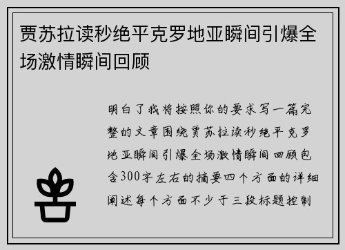 贾苏拉读秒绝平克罗地亚瞬间引爆全场激情瞬间回顾 贾苏拉读秒绝平克罗地亚瞬间引爆全场激情瞬间回顾