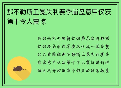 那不勒斯卫冕失利赛季崩盘意甲仅获第十令人震惊