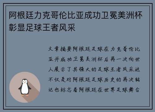阿根廷力克哥伦比亚成功卫冕美洲杯彰显足球王者风采