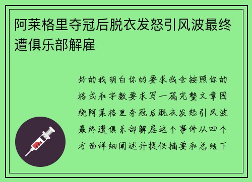 阿莱格里夺冠后脱衣发怒引风波最终遭俱乐部解雇
