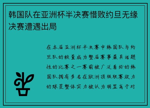 韩国队在亚洲杯半决赛惜败约旦无缘决赛遭遇出局 韩国队在亚洲杯半决赛惜败约旦无缘决赛遭遇出局