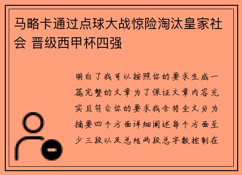 马略卡通过点球大战惊险淘汰皇家社会 晋级西甲杯四强