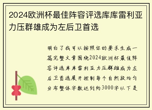 2024欧洲杯最佳阵容评选库库雷利亚力压群雄成为左后卫首选