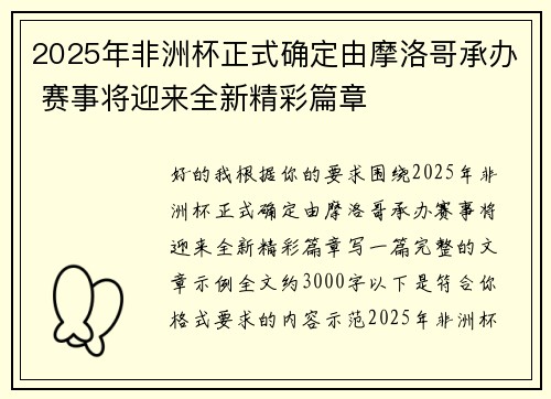 2025年非洲杯正式确定由摩洛哥承办 赛事将迎来全新精彩篇章