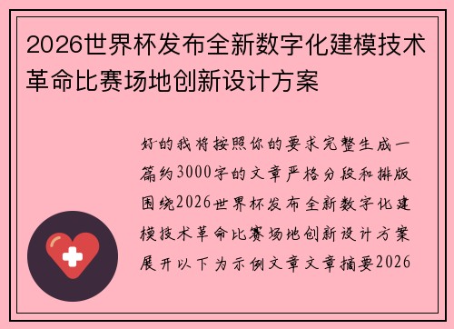 2026世界杯发布全新数字化建模技术革命比赛场地创新设计方案