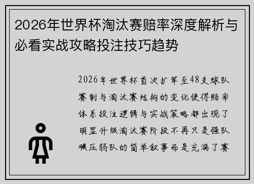 2026年世界杯淘汰赛赔率深度解析与必看实战攻略投注技巧趋势