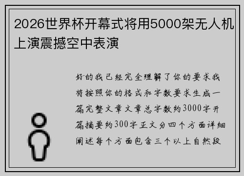 2026世界杯开幕式将用5000架无人机上演震撼空中表演