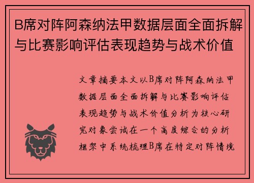 B席对阵阿森纳法甲数据层面全面拆解与比赛影响评估表现趋势与战术价值分析