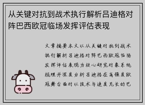 从关键对抗到战术执行解析吕迪格对阵巴西欧冠临场发挥评估表现