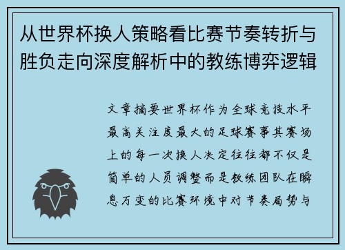 从世界杯换人策略看比赛节奏转折与胜负走向深度解析中的教练博弈逻辑
