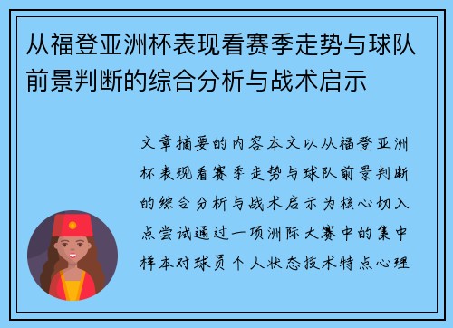 从福登亚洲杯表现看赛季走势与球队前景判断的综合分析与战术启示