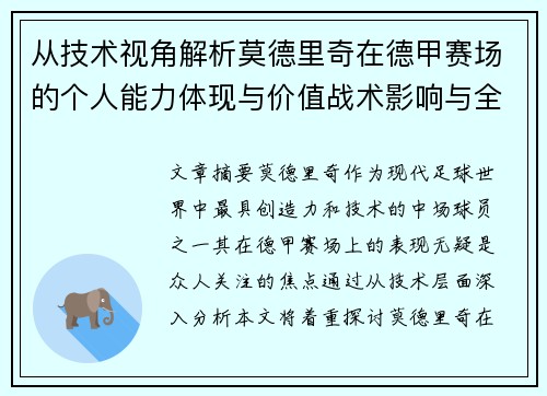 从技术视角解析莫德里奇在德甲赛场的个人能力体现与价值战术影响与全面评价