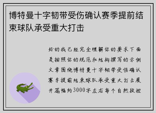 博特曼十字韧带受伤确认赛季提前结束球队承受重大打击
