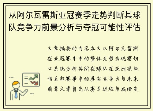 从阿尔瓦雷斯亚冠赛季走势判断其球队竞争力前景分析与夺冠可能性评估