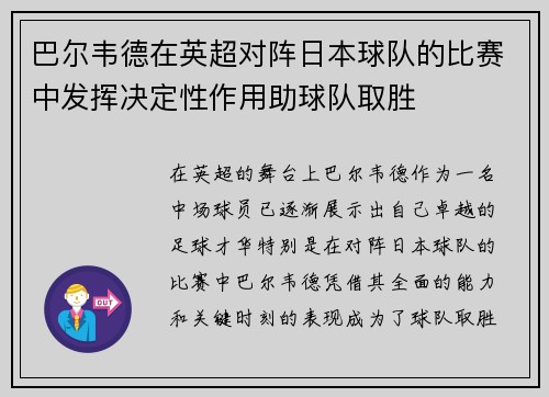巴尔韦德在英超对阵日本球队的比赛中发挥决定性作用助球队取胜