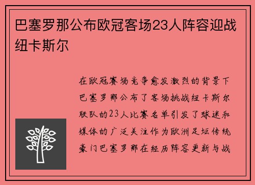 巴塞罗那公布欧冠客场23人阵容迎战纽卡斯尔