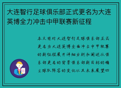 大连智行足球俱乐部正式更名为大连英博全力冲击中甲联赛新征程 大连智行足球俱乐部正式更名为大连英博全力冲击中甲联赛新征程