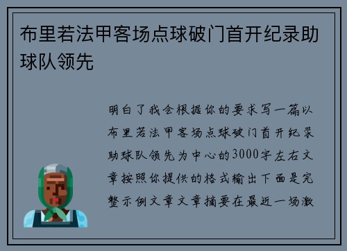 布里若法甲客场点球破门首开纪录助球队领先 布里若法甲客场点球破门首开纪录助球队领先